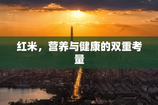 红米，营养与健康的双重考量
