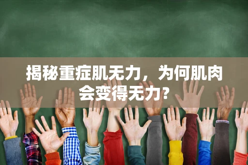 揭秘重症肌无力，为何肌肉会变得无力？
