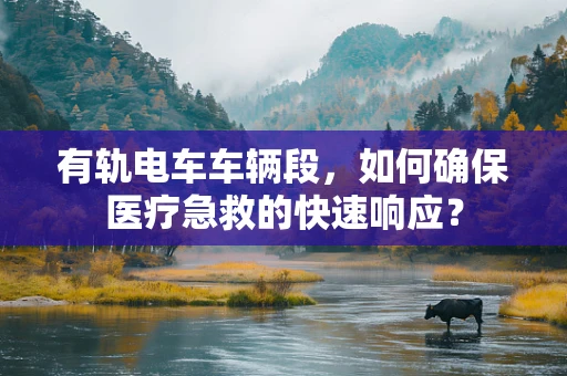 有轨电车车辆段，如何确保医疗急救的快速响应？