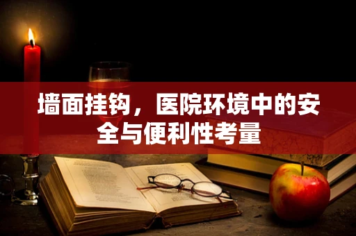 墙面挂钩，医院环境中的安全与便利性考量