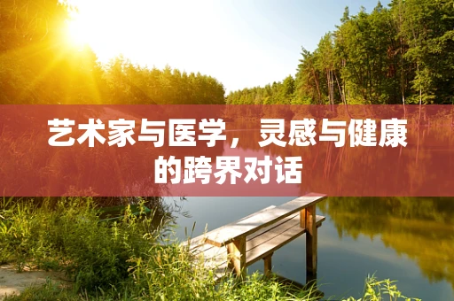 艺术家与医学，灵感与健康的跨界对话