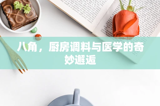 八角，厨房调料与医学的奇妙邂逅