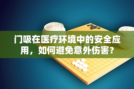门吸在医疗环境中的安全应用，如何避免意外伤害？