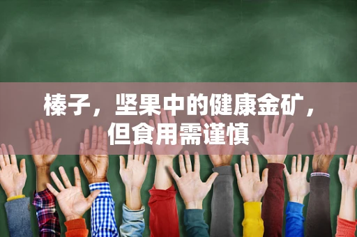 榛子，坚果中的健康金矿，但食用需谨慎