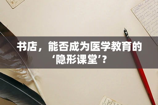 书店，能否成为医学教育的‘隐形课堂’？