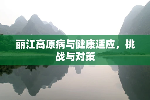 丽江高原病与健康适应，挑战与对策