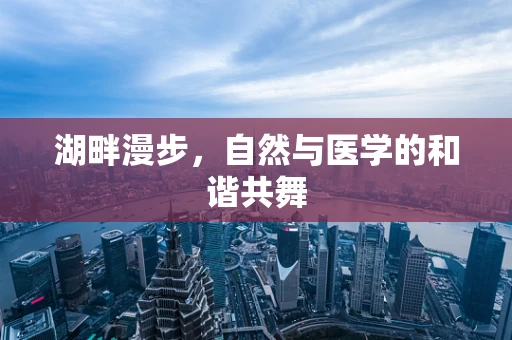 湖畔漫步，自然与医学的和谐共舞