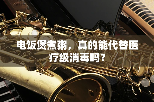 电饭煲煮粥，真的能代替医疗级消毒吗？