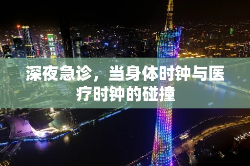 深夜急诊，当身体时钟与医疗时钟的碰撞