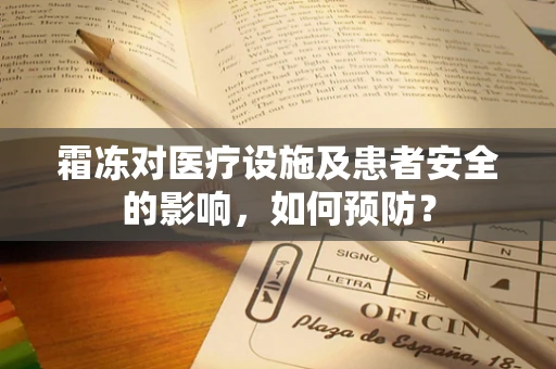 霜冻对医疗设施及患者安全的影响，如何预防？
