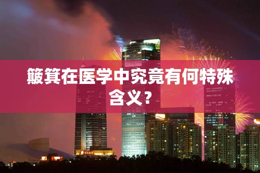 簸箕在医学中究竟有何特殊含义？