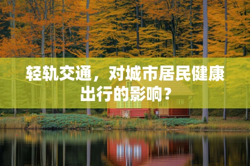 轻轨交通，对城市居民健康出行的影响？