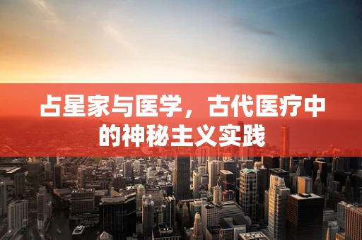 占星家与医学，古代医疗中的神秘主义实践