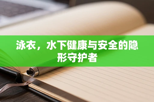 泳衣，水下健康与安全的隐形守护者