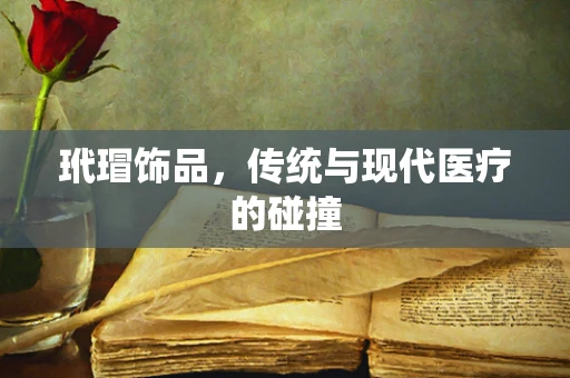 玳瑁饰品，传统与现代医疗的碰撞