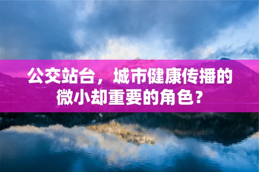 公交站台，城市健康传播的微小却重要的角色？