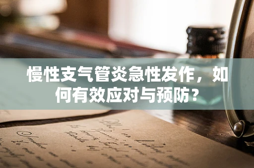 慢性支气管炎急性发作，如何有效应对与预防？