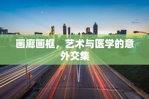 画廊画框，艺术与医学的意外交集