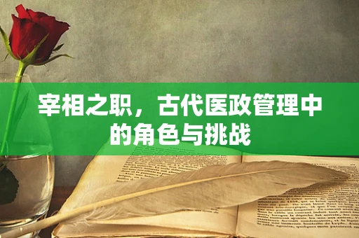 宰相之职，古代医政管理中的角色与挑战