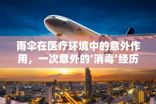 雨伞在医疗环境中的意外作用，一次意外的‘消毒’经历