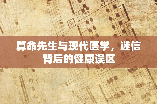算命先生与现代医学，迷信背后的健康误区