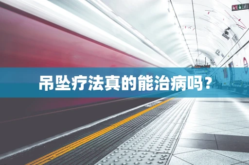 吊坠疗法真的能治病吗？