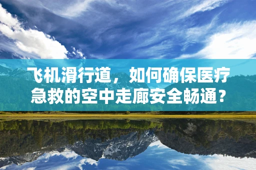 飞机滑行道，如何确保医疗急救的空中走廊安全畅通？
