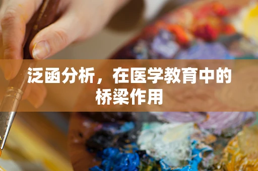 泛函分析，在医学教育中的桥梁作用