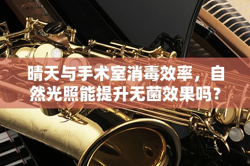晴天与手术室消毒效率，自然光照能提升无菌效果吗？