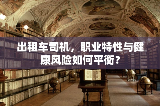 出租车司机，职业特性与健康风险如何平衡？