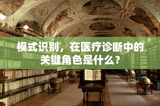 模式识别，在医疗诊断中的关键角色是什么？