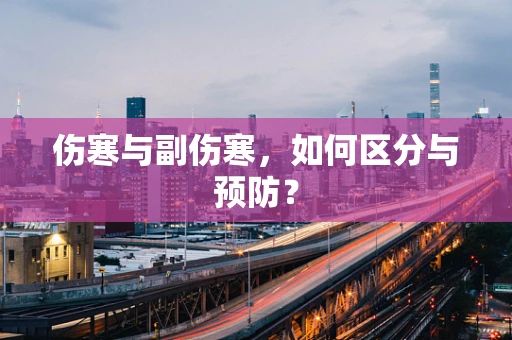 伤寒与副伤寒，如何区分与预防？