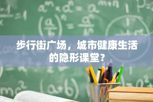 步行街广场，城市健康生活的隐形课堂？