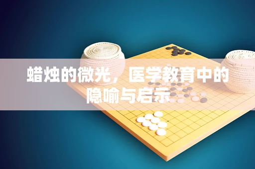 蜡烛的微光，医学教育中的隐喻与启示