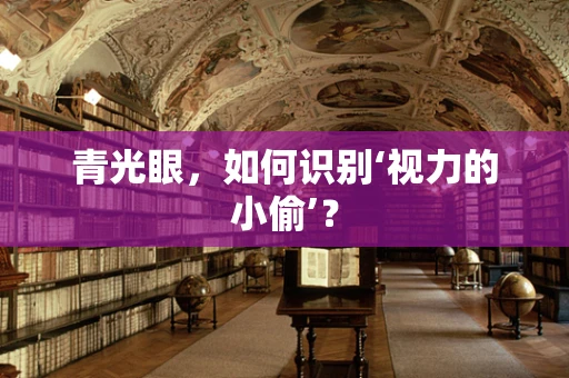 青光眼，如何识别‘视力的小偷’？