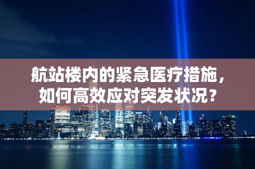航站楼内的紧急医疗措施，如何高效应对突发状况？