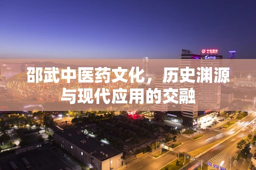 邵武中医药文化，历史渊源与现代应用的交融