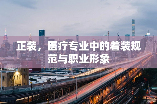 正装，医疗专业中的着装规范与职业形象