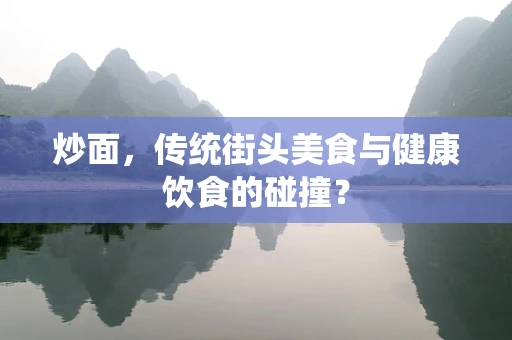 炒面，传统街头美食与健康饮食的碰撞？