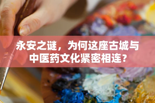 永安之谜，为何这座古城与中医药文化紧密相连？