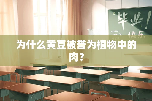 为什么黄豆被誉为植物中的肉？