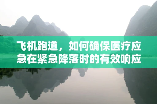 飞机跑道，如何确保医疗应急在紧急降落时的有效响应？