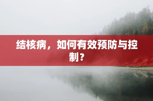 结核病，如何有效预防与控制？