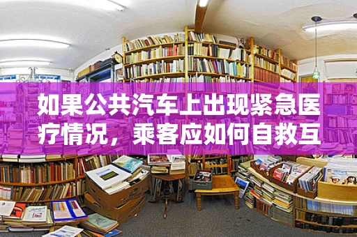 如果公共汽车上出现紧急医疗情况，乘客应如何自救互救？