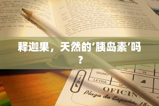 释迦果，天然的‘胰岛素’吗？