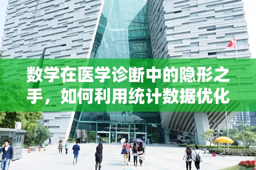 数学在医学诊断中的隐形之手，如何利用统计数据优化疾病预测？