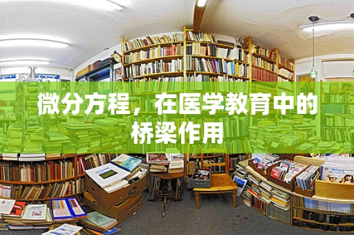 微分方程，在医学教育中的桥梁作用