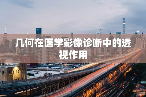 几何在医学影像诊断中的透视作用