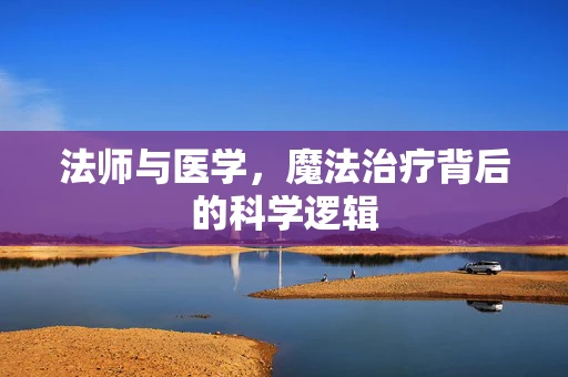 法师与医学，魔法治疗背后的科学逻辑