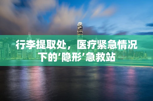 行李提取处，医疗紧急情况下的‘隐形’急救站